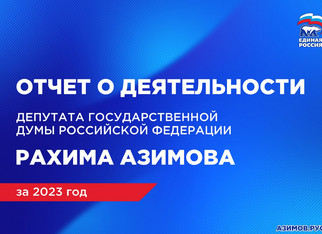 Депутат Госдумы Рахим Азимов отчитался за 2023 год